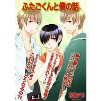 ふたごくんと僕の話