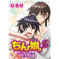 ちん娘。〜女体化した俺はアレを喪失したッ!〜 (2)