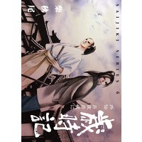 歳時記 外伝「月夜月夜に」