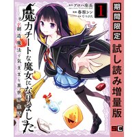 魔力チートな魔女になりました〜創造魔法で気ままな異世界生活〜 1巻【期間限定 試し読み増量版】