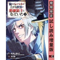 俺だけレベルが上がる世界で悪徳領主になっていた 1巻【期間限定 試し読み増量版】