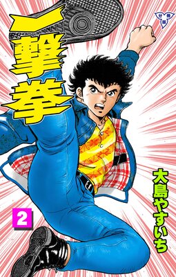 一撃拳【分冊版】 2