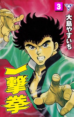 一撃拳【分冊版】 3