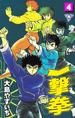 一撃拳【分冊版】 4