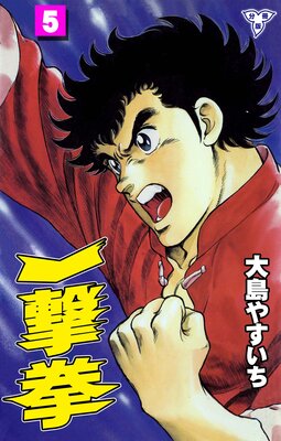 一撃拳【分冊版】 5