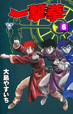一撃拳【分冊版】 6
