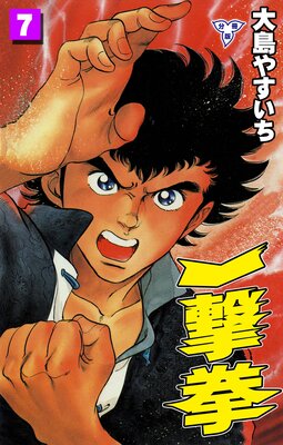 一撃拳【分冊版】 7