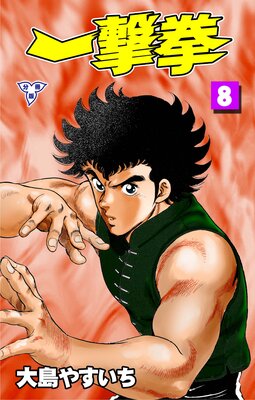 一撃拳【分冊版】 8