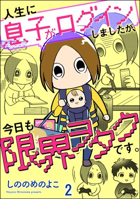 人生に息子がログインしましたが、今日も限界ヲタクです。(分冊版) 【第2話】