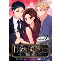 The Host Club〜甘い鎖に堕ちて〜 3【合冊版】