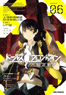 ドールズフロントライン 人形之歌 6【イラスト特典付】