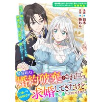屈辱的な婚約破棄をされたら大嫌いな幼馴染が求婚してきたけど思い通りにはさせません!