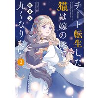 チート転生した猫は嫁の膝で丸くなりたい 樹るう Renta