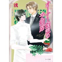 オーナー指定の予約席