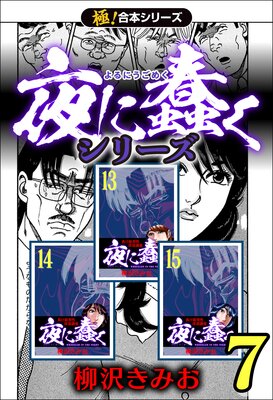 極！合本シリーズ】夜に蠢くシリーズ |柳沢きみお | まずは無料試し ...