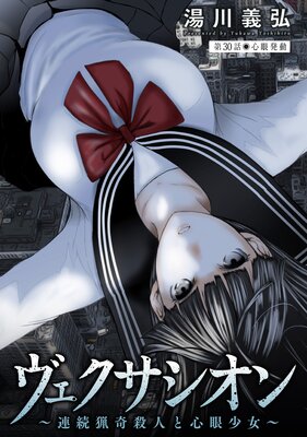 ヴェクサシオン〜連続猟奇殺人と心眼少女〜 分冊版 30