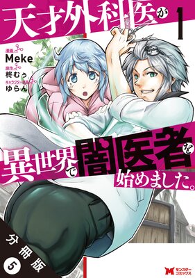 天才外科医が異世界で闇医者を始めました。(コミック) 分冊版 5