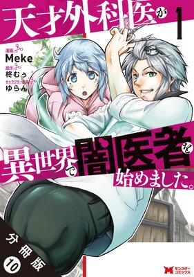 天才外科医が異世界で闇医者を始めました。(コミック) 分冊版 10