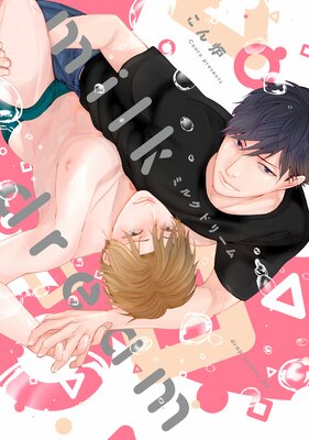 りゅう炉くん　エロ" BL】ロングセラー更新中「ちょっと待とうよ、春虎くん」 あめきり - 気ままに、BL日記