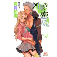 凶暴な恋人たち vol.2