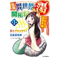 【電子版限定特典付き】名湯『異世界の湯』開拓記〜アラフォー温泉マニアの転生先は、のんびり温泉天国でした〜