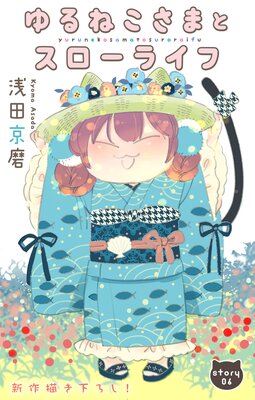 Love Jossie ���ͤ����ޤȥ������饤�� story06