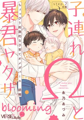 子連れΩと暴君ヤクザ blooming step.2 前編 |永乃あづみ | まずは無料試し読み！Renta!(レンタ)