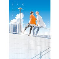 君と夏のなか 2【特典ペーパー付】