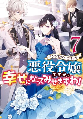 悪役令嬢ですが、幸せになってみせますわ！ アンソロジーコミック 7