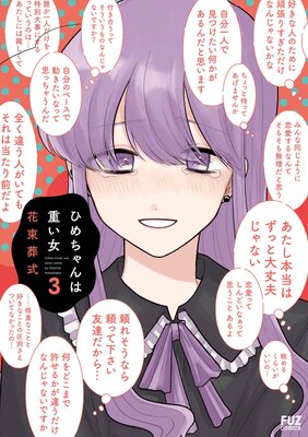 ひめちゃんは重い女 3巻【Renta!限定特典付き】