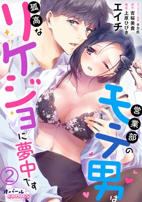 営業部のモテ男は孤高なリケジョに夢中です2