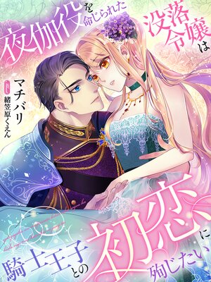 夜伽役を命じられた没落令嬢は騎士王子との初恋に殉じたい