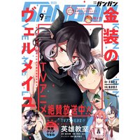 月刊少年ガンガン 2022年9月号