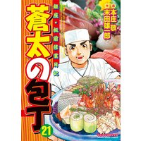 蒼太の包丁 末田雄一郎 他 電子コミックをお得にレンタル Renta