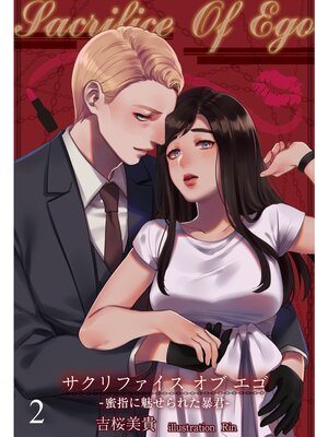 �ڳ��Υ٥��Sacrifice Of Ego ��̪�ؤ�̥����줿˽����