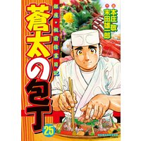 蒼太の包丁 末田雄一郎 他 電子コミックをお得にレンタル Renta