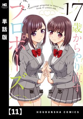 17歳からやり直すプロポーズ【単話版】 11