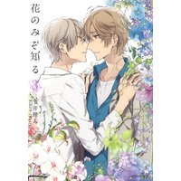 花のみぞ知る 3 【特典ペーパー付パピレス限定版】