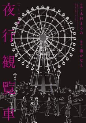 コミック版 夜行観覧車 湊かなえ 他 レンタルで読めます Renta