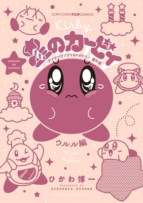 星のカービィ デデデでプププなものがたり 傑作選 ウルル編 6