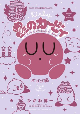 星のカービィ デデデでプププなものがたり 傑作選 ズゴゴ編 5