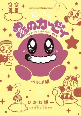 星のカービィ デデデでプププなものがたり 傑作選 ペポポ編 3