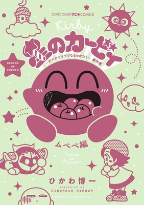 星のカービィ デデデでプププなものがたり 傑作選 ムペペ編 4