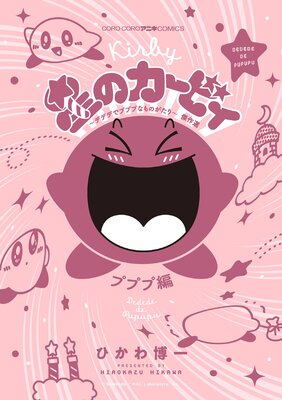 星のカービィ デデデでプププなものがたり プププ編 2