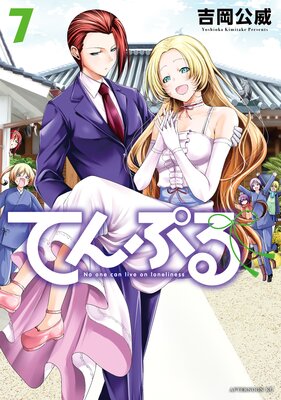 てんぷる 7巻