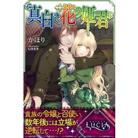 真白き花の姫君