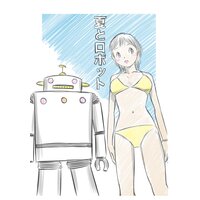 夏とロボット