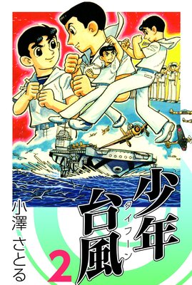 少年台風 2