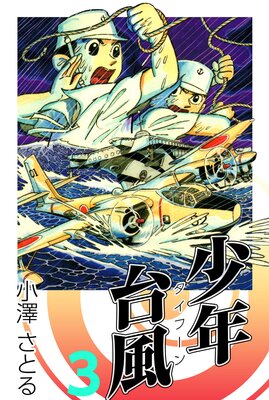 少年台風 3