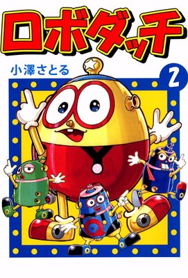 ロボダッチ 2